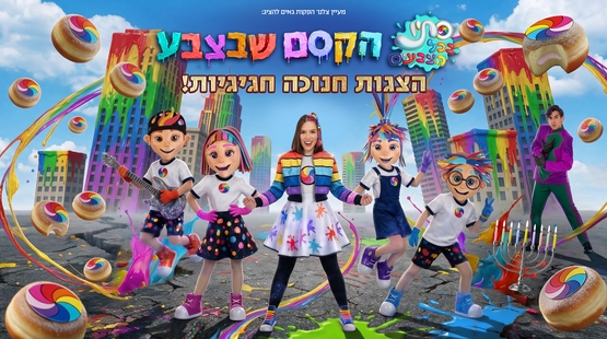 תמונת מופע: הקסם שבצבע