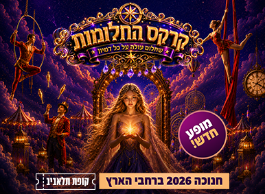 תמונת מופע: קרקס החלומות