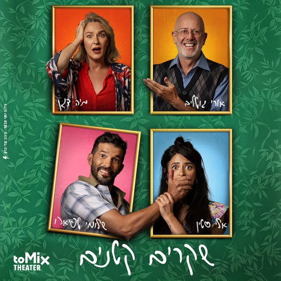 תמונת מופע: שקרים קטנים