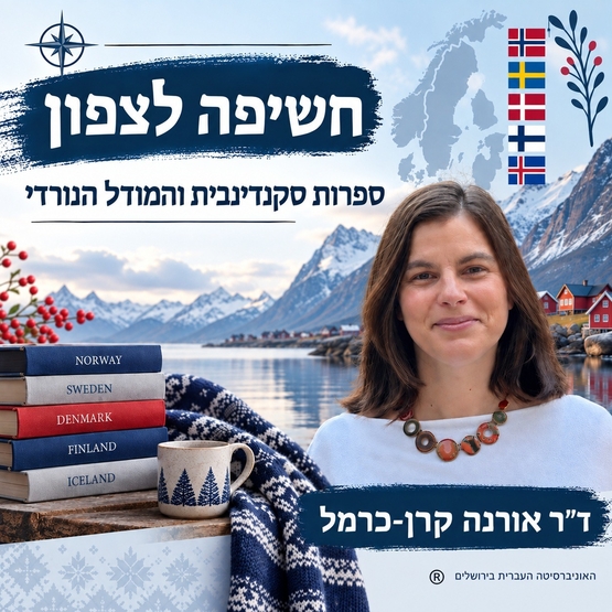תמונת מופע: חשיפה לצפון - ספרות סקנדינבית והמודל הנורדי&comma; מרצה ד"ר אורנה קרן-כרמל