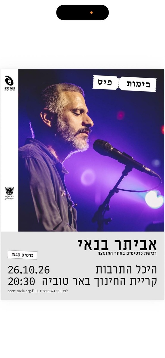 תמונת מופע: אביתר בנאי-בימות פיס