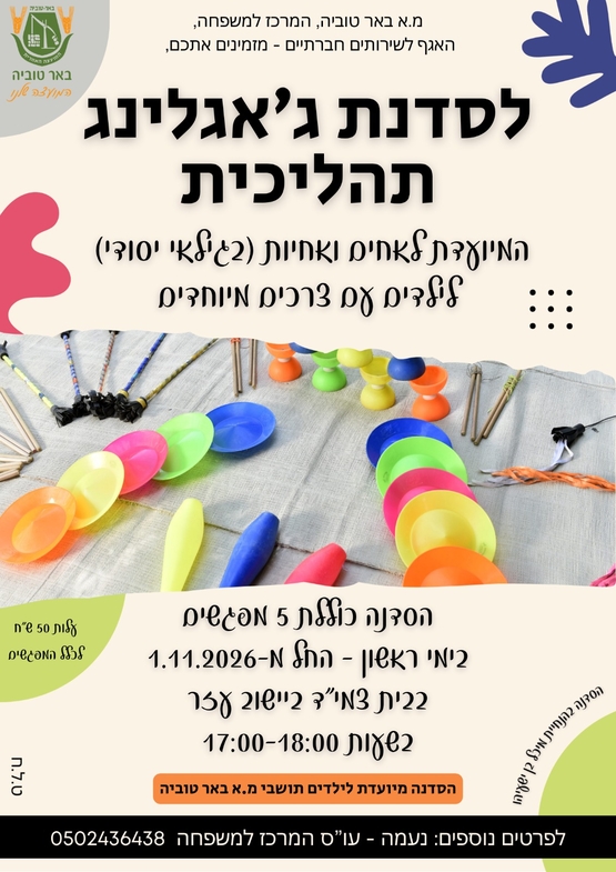 תמונת מופע: סדנת ג'אגלינג תהליכית