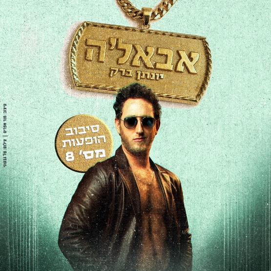תמונת מופע: יונתן ברק אבאל'ה