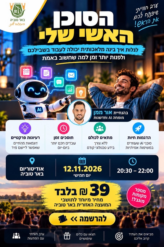 תמונת מופע: "הסוכן האישי שלי"