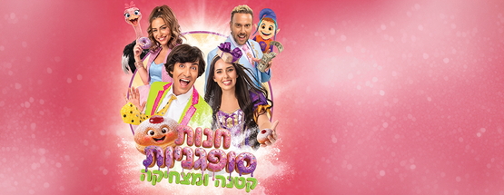 תמונת מופע: חנות סופגניות קטנה ומצחיקה