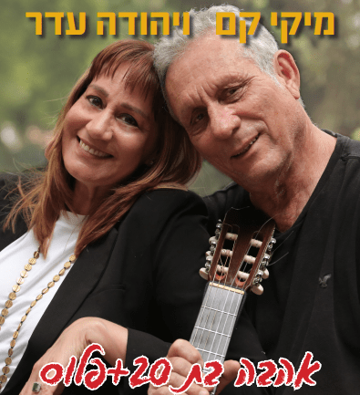 תמונת מופע: אהבה בת &plus;20 פלוס מיקי קם ויהודה עדר